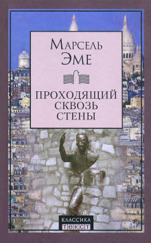 Проходящий сквозь стены - Марсель Эме - Серии Аудиокниг 🔊 Цикл Аудиокниг 🆓 Литрес 100% Бесплатно