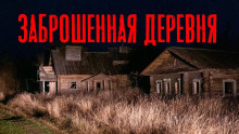 Заброшенная деревня - Юлия Скоркина - Серии Аудиокниг 🔊 Цикл Аудиокниг 🆓 Литрес 100% Бесплатно