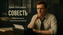 Совесть - Джон Голсуорси - Серии Аудиокниг 🔊 Цикл Аудиокниг 🆓 Литрес 100% Бесплатно
