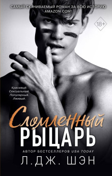 Сломленный рыцарь - Л. Дж. Шэн - Серии Аудиокниг 🔊 Цикл Аудиокниг 🆓 Литрес 100% Бесплатно
