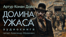 Долина ужаса - Артур Конан Дойл - Серии Аудиокниг 🔊 Цикл Аудиокниг 🆓 Литрес 100% Бесплатно
