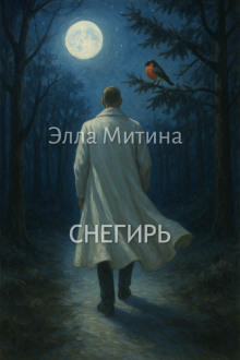 Снегирь - Автор неизвестен - Серии Аудиокниг 🔊 Цикл Аудиокниг 🆓 Литрес 100% Бесплатно