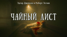 Чайный лист - Роберт Юстас - Серии Аудиокниг 🔊 Цикл Аудиокниг 🆓 Литрес 100% Бесплатно