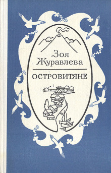 Островитяне - Зоя Журавлева - Серии Аудиокниг 🔊 Цикл Аудиокниг 🆓 Литрес 100% Бесплатно