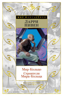 Мир-кольцо - Ларри Нивен - Серии Аудиокниг 🔊 Цикл Аудиокниг 🆓 Литрес 100% Бесплатно