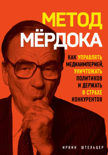 Метод Мёрдока. Как управлять медиаимперией, уничтожать политиков и держать в страхе конкурентов - Штельцер Ирвин - Серии Аудиокниг 🔊 Цикл Аудиокниг 🆓 Литрес 100% Бесплатно
