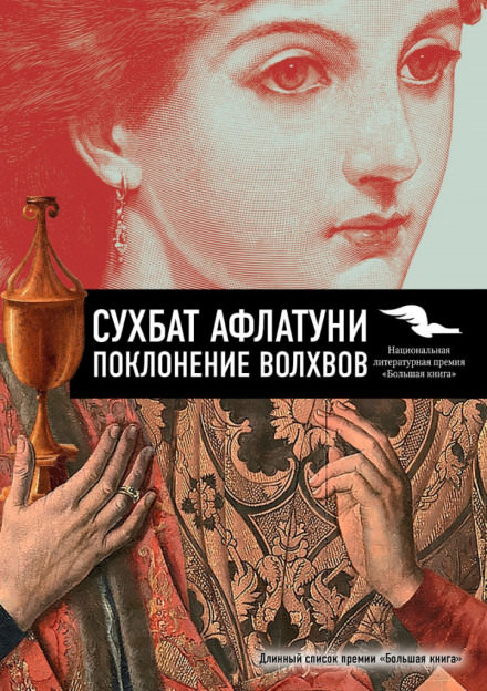 Поклонение волхвов - Сухбат Афлатуни - Серии Аудиокниг 🔊 Цикл Аудиокниг 🆓 Литрес 100% Бесплатно
