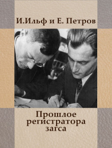 Прошлое регистратора загса - Илья Ильф - Серии Аудиокниг 🔊 Цикл Аудиокниг 🆓 Литрес 100% Бесплатно