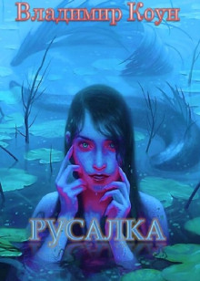 Русалка - Владимир Коун - Серии Аудиокниг 🔊 Цикл Аудиокниг 🆓 Литрес 100% Бесплатно