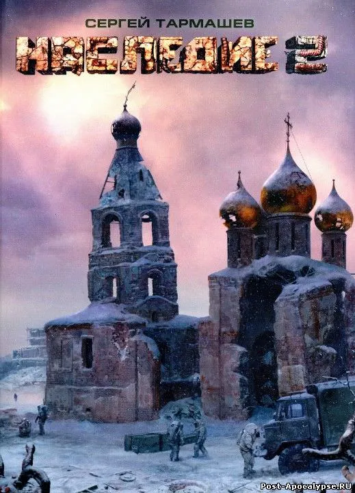 Наследие 2 - Сергей Тармашев - Серии Аудиокниг 🔊 Цикл Аудиокниг 🆓 Литрес 100% Бесплатно