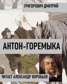 Антон-Горемыка - Дмитрий Григорович - Серии Аудиокниг 🔊 Цикл Аудиокниг 🆓 Литрес 100% Бесплатно