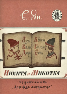 Никита и Микитка - Василий Ян - Серии Аудиокниг 🔊 Цикл Аудиокниг 🆓 Литрес 100% Бесплатно