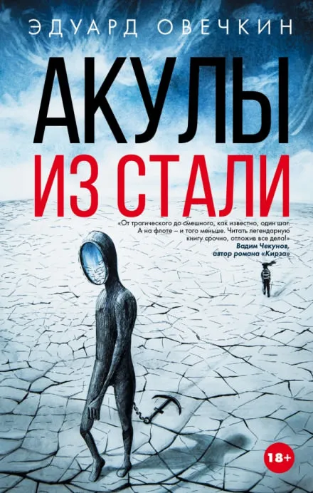 Акулы из стали - Эдуард Овечкин - Серии Аудиокниг 🔊 Цикл Аудиокниг 🆓 Литрес 100% Бесплатно