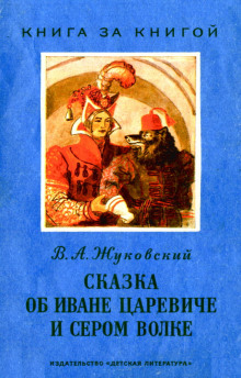 Сказка об Иване-царевиче и Сером волке - Василий Жуковский - Серии Аудиокниг 🔊 Цикл Аудиокниг 🆓 Литрес 100% Бесплатно