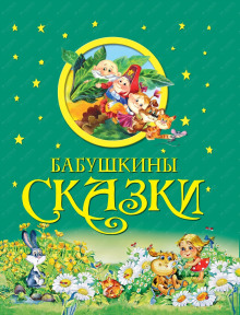 Бабушкины сказки - Александр Пушкин - Серии Аудиокниг 🔊 Цикл Аудиокниг 🆓 Литрес 100% Бесплатно
