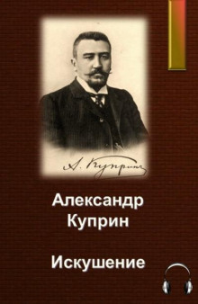 Искушение - Александр Куприн - Серии Аудиокниг 🔊 Цикл Аудиокниг 🆓 Литрес 100% Бесплатно