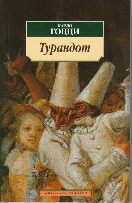 Принцесса Турандот - Карло Гоцци - Серии Аудиокниг 🔊 Цикл Аудиокниг 🆓 Литрес 100% Бесплатно