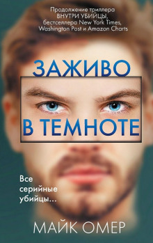 Заживо в темноте - Майк Омер - Серии Аудиокниг 🔊 Цикл Аудиокниг 🆓 Литрес 100% Бесплатно
