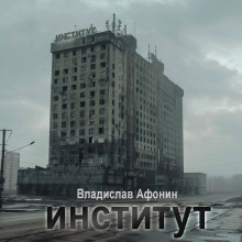 Институт - Владислав Афонин - Серии Аудиокниг 🔊 Цикл Аудиокниг 🆓 Литрес 100% Бесплатно