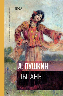 Цыганы - Александр Пушкин - Серии Аудиокниг 🔊 Цикл Аудиокниг 🆓 Литрес 100% Бесплатно