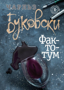 Фактотум - Чарльз Буковски - Серии Аудиокниг 🔊 Цикл Аудиокниг 🆓 Литрес 100% Бесплатно