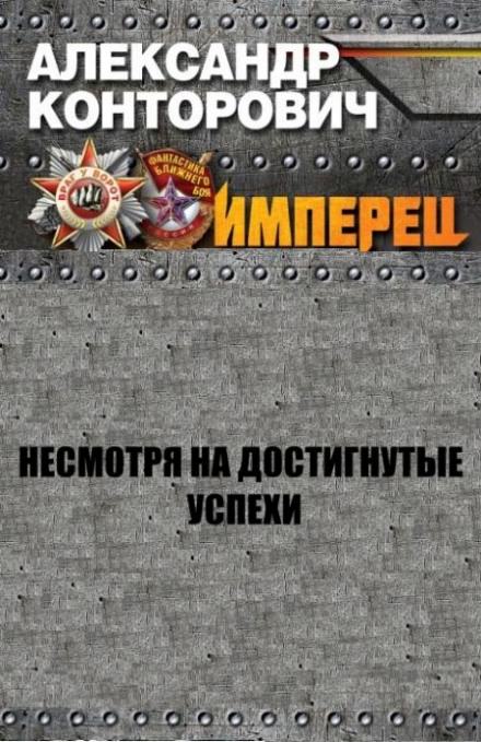 Несмотря на достигнутые успехи - Александр Конторович - Серии Аудиокниг 🔊 Цикл Аудиокниг 🆓 Литрес 100% Бесплатно