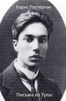 Письма из Тулы - Борис Пастернак - Серии Аудиокниг 🔊 Цикл Аудиокниг 🆓 Литрес 100% Бесплатно