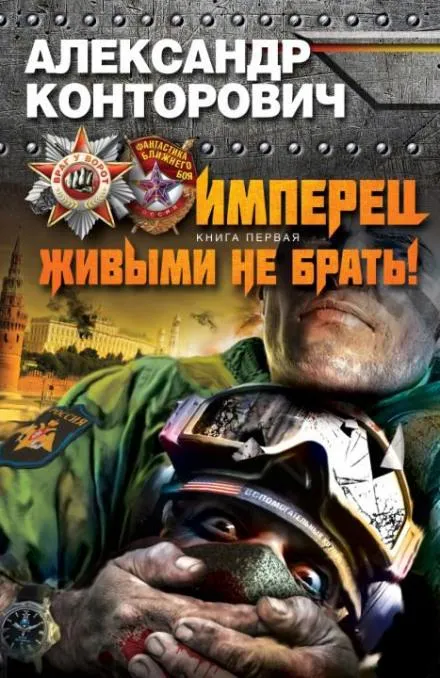 Живыми не брать - Александр Конторович - Серии Аудиокниг 🔊 Цикл Аудиокниг 🆓 Литрес 100% Бесплатно