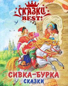 Сивка-бурка - Автор неизвестен - Серии Аудиокниг 🔊 Цикл Аудиокниг 🆓 Литрес 100% Бесплатно