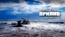 Прилив - Александр Карин - Серии Аудиокниг 🔊 Цикл Аудиокниг 🆓 Литрес 100% Бесплатно