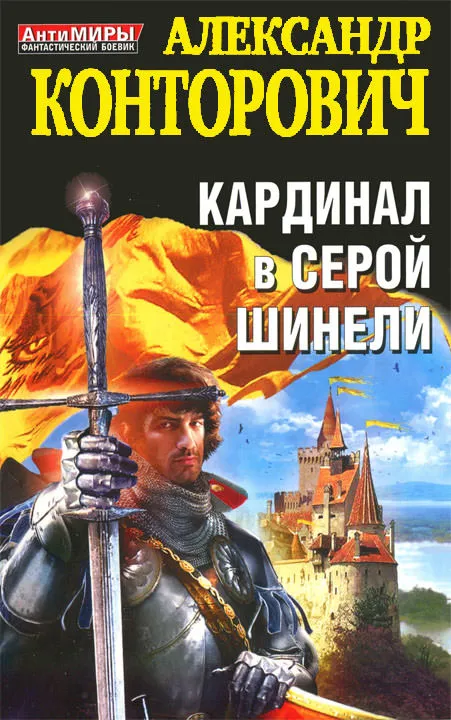 Кардинал в серой шинели - Александр Конторович - Серии Аудиокниг 🔊 Цикл Аудиокниг 🆓 Литрес 100% Бесплатно