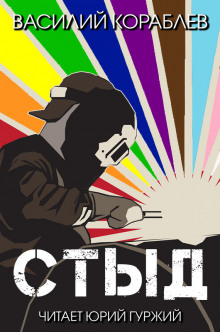 Стыд - Василий Кораблев - Серии Аудиокниг 🔊 Цикл Аудиокниг 🆓 Литрес 100% Бесплатно