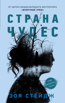Страна чудес - Зои Стейдж - Серии Аудиокниг 🔊 Цикл Аудиокниг 🆓 Литрес 100% Бесплатно