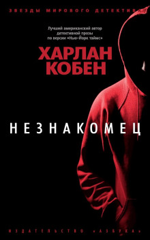 Незнакомец - Кобен Харлан - Серии Аудиокниг 🔊 Цикл Аудиокниг 🆓 Литрес 100% Бесплатно