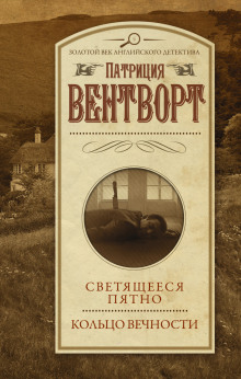 Кольцо вечности - Патриция Вентворт - Серии Аудиокниг 🔊 Цикл Аудиокниг 🆓 Литрес 100% Бесплатно