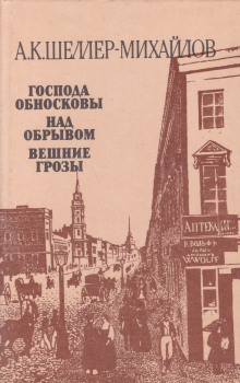 Господа Обносковы - Александр Шеллер-Михайлов - Серии Аудиокниг 🔊 Цикл Аудиокниг 🆓 Литрес 100% Бесплатно