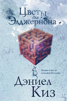 Цветы для Элджернона - Дэниел Киз - Серии Аудиокниг 🔊 Цикл Аудиокниг 🆓 Литрес 100% Бесплатно