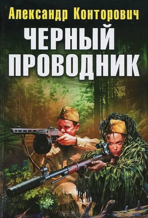 Чёрный проводник - Александр Конторович - Серии Аудиокниг 🔊 Цикл Аудиокниг 🆓 Литрес 100% Бесплатно