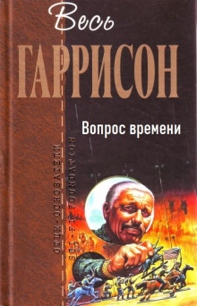 Вопрос времени - Гарри Гаррисон - Серии Аудиокниг 🔊 Цикл Аудиокниг 🆓 Литрес 100% Бесплатно