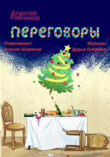 Переговоры - Алексей Рябчиков - Серии Аудиокниг 🔊 Цикл Аудиокниг 🆓 Литрес 100% Бесплатно