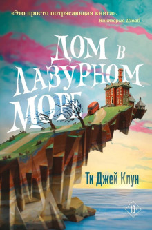 Дом в лазурном море - Ти Джей Клун - Серии Аудиокниг 🔊 Цикл Аудиокниг 🆓 Литрес 100% Бесплатно