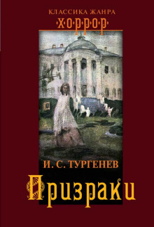 Призраки - Иван Тургенев - Серии Аудиокниг 🔊 Цикл Аудиокниг 🆓 Литрес 100% Бесплатно