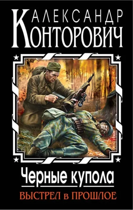 Черные купола. Выстрел в прошлое - Александр Конторович - Серии Аудиокниг 🔊 Цикл Аудиокниг 🆓 Литрес 100% Бесплатно