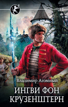 Ингви фон Крузенштерн - Владимир Атомный - Серии Аудиокниг 🔊 Цикл Аудиокниг 🆓 Литрес 100% Бесплатно