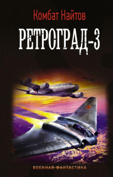 Ретроград-3 - Комбат Найтов - Серии Аудиокниг 🔊 Цикл Аудиокниг 🆓 Литрес 100% Бесплатно