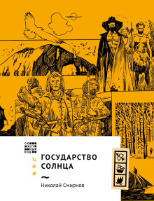 Государство Солнца - Николай Смирнов - Серии Аудиокниг 🔊 Цикл Аудиокниг 🆓 Литрес 100% Бесплатно