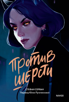 Против шерсти - Серван Стефан - Серии Аудиокниг 🔊 Цикл Аудиокниг 🆓 Литрес 100% Бесплатно