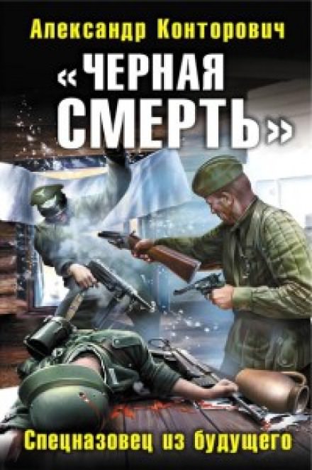 Черная смерть. Спецназовец из будущего - Александр Конторович - Серии Аудиокниг 🔊 Цикл Аудиокниг 🆓 Литрес 100% Бесплатно