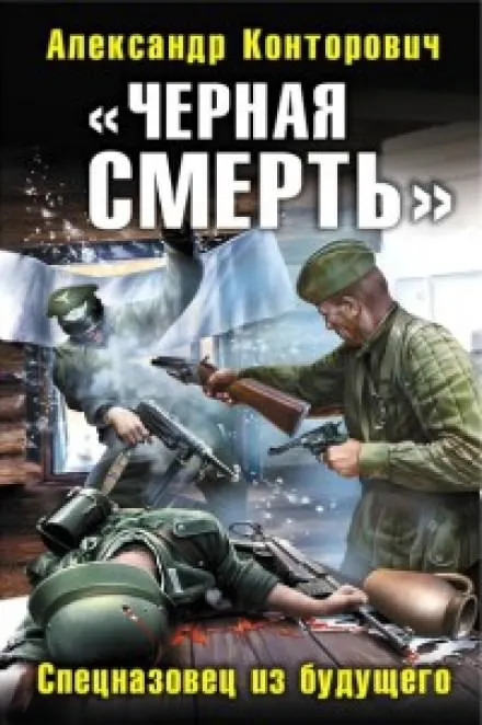 Черная смерть. Спецназовец из будущего - Александр Конторович - Серии Аудиокниг 🔊 Цикл Аудиокниг 🆓 Литрес 100% Бесплатно