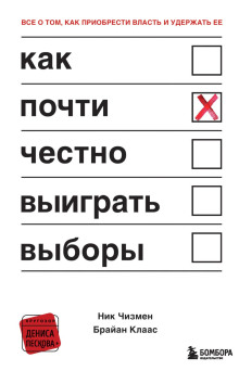 Как почти честно выиграть выборы - Брайан Клаас - Серии Аудиокниг 🔊 Цикл Аудиокниг 🆓 Литрес 100% Бесплатно